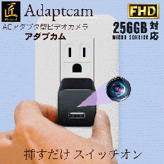 ACアダプター型カメラ[Adaptcam]