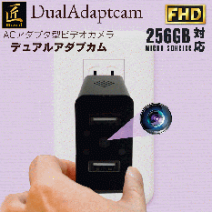 ACアダプター型カメラ[DualAdaptcam]