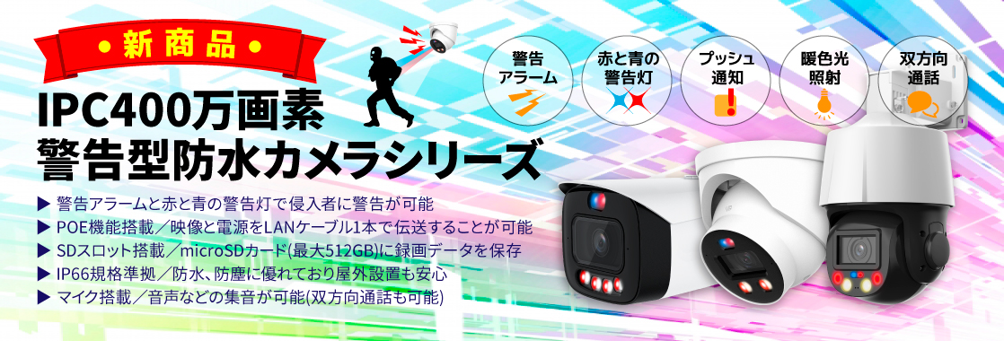 IPC400万画素 警告型防水カメラシリーズ