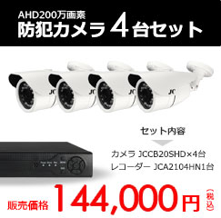 AHD200万画素防水暗視カメラ4台セット（小）【JCCB20SHDset4】