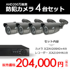 AHD200万画素防水暗視カメラ4台セット（大）【JCZAV20SHDBset4】