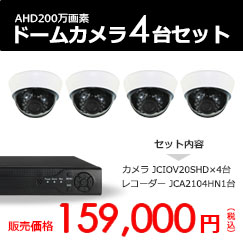 AHD200万画素暗視ドームカメラ4台セット【JCIOV20SHDset4】