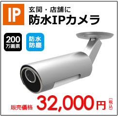 100万画素防水IPカメラ【JEI-727FHD】