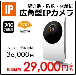200万画素広角IPカメラ【JEI-722W】