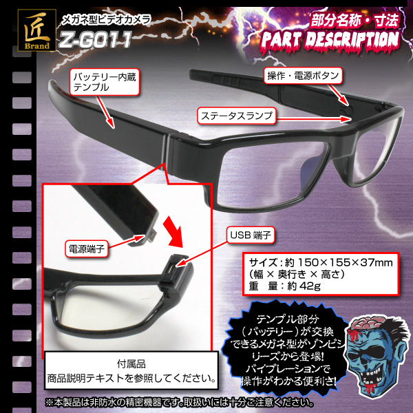 バッテリー交換ができる匠ブランドのメガネ型カメラZ-G011