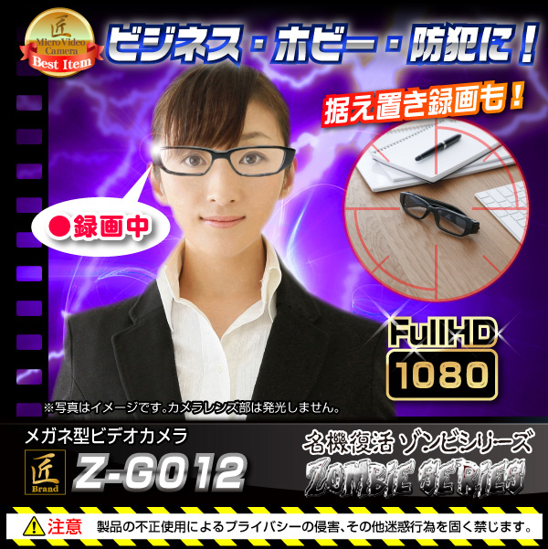 匠ブランドのメガネ型カメラZ-G012